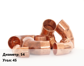 Отвод медный 54 Угол:45 полуотвод, шт цена от 861.74 Тг / шт, где купить, условия доставки в Актау и Мангистауской области